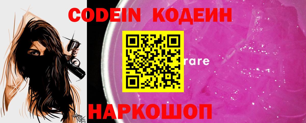 Дальнегорск  Кодеин Purple Drank  Кодеин напиток Lean (лин)  Вход с VPN 